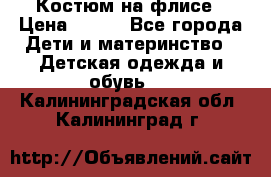 Костюм на флисе › Цена ­ 100 - Все города Дети и материнство » Детская одежда и обувь   . Калининградская обл.,Калининград г.